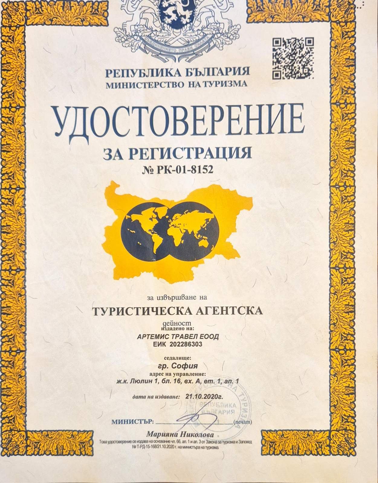 Удостоверение за регистрация РК-01-8152